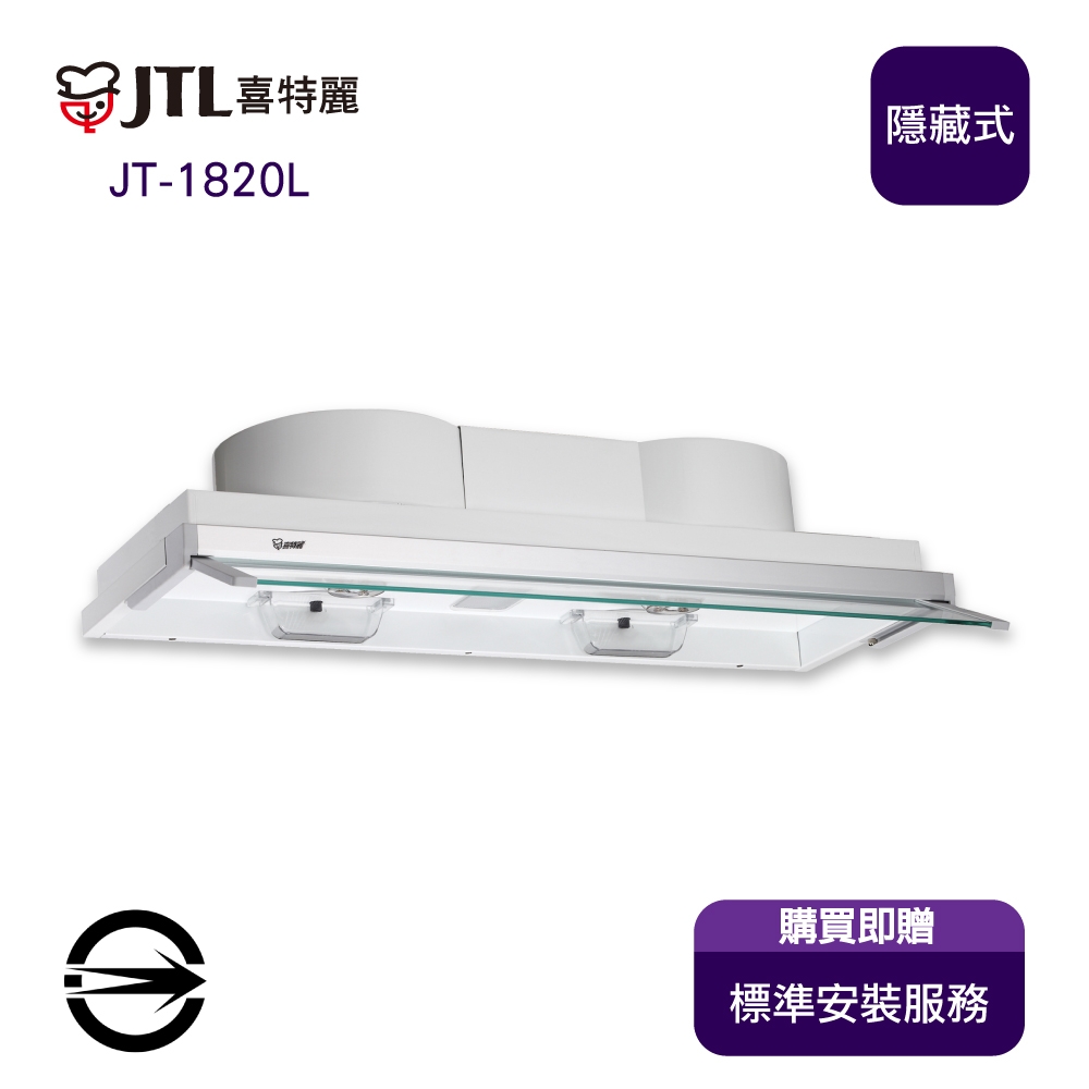 〈全省安裝〉喜特麗 JT-1820L 全隱式電熱除油排油煙機90cm
