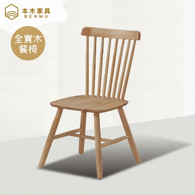本木家具-平壤 原木色實木餐椅