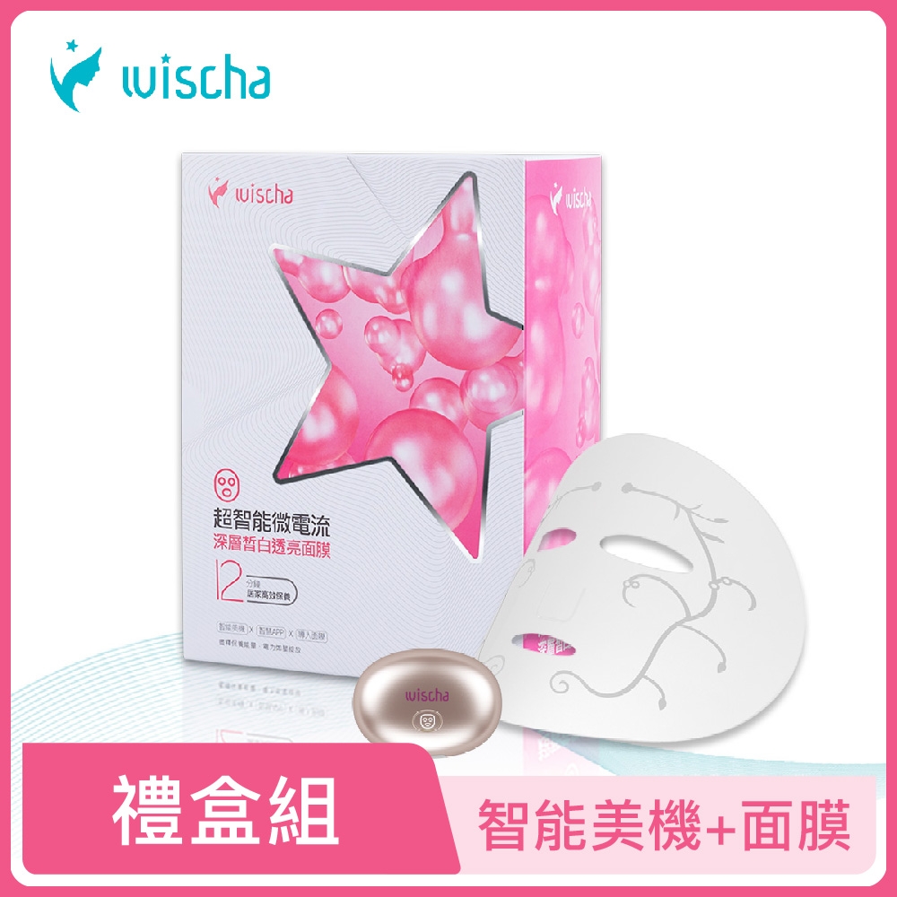 WISCHA薇采星｜超智能微電流深層皙白透亮面膜禮盒組（智能美機+面膜5入）