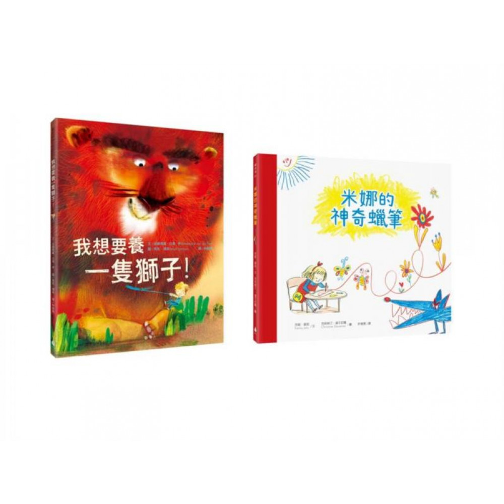 【孩子的奇思異想世界】超人氣繪本套書