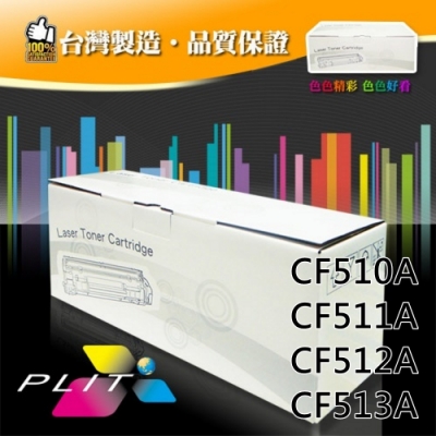 【PLIT普利特】HP CF510A/511A/512A/513A 環保碳粉匣-四色一組