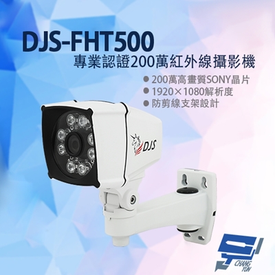 昌運監視器 DJS-FHT500 專業認證200萬紅外線攝影機 防剪線支架設計 IP68 紅外線30M