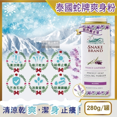 (促銷賣場)泰國Snake Brand蛇牌-夏日消暑清涼降溫爽身粉280g/罐-紫色薰衣草