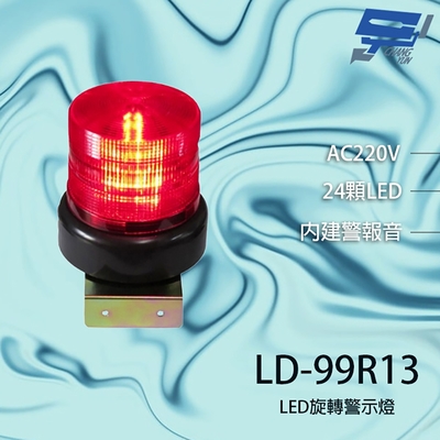 昌運監視器 LD-99R13 AC220V 中型紅色LED警報旋轉燈(含L鍍鋅鐵板支架及蜂鳴器)