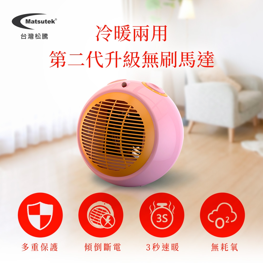 Matsutek台灣松騰 日式PTC陶瓷電暖器(冷暖兩用)-粉橘色 MH-1001-PKOR