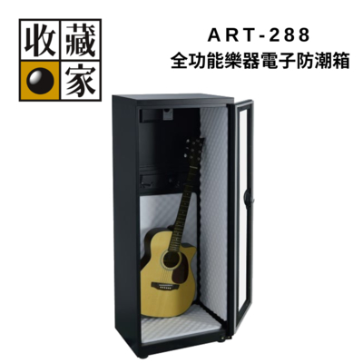 收藏家 ART-288 全功能樂器電子防潮箱 台灣製造