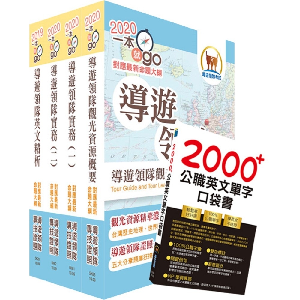 2020年【最新命題大綱版本】導遊領隊雙證照（英語組）套書（贈英文單字書、題庫網帳號、雲端課程） | 拾書所