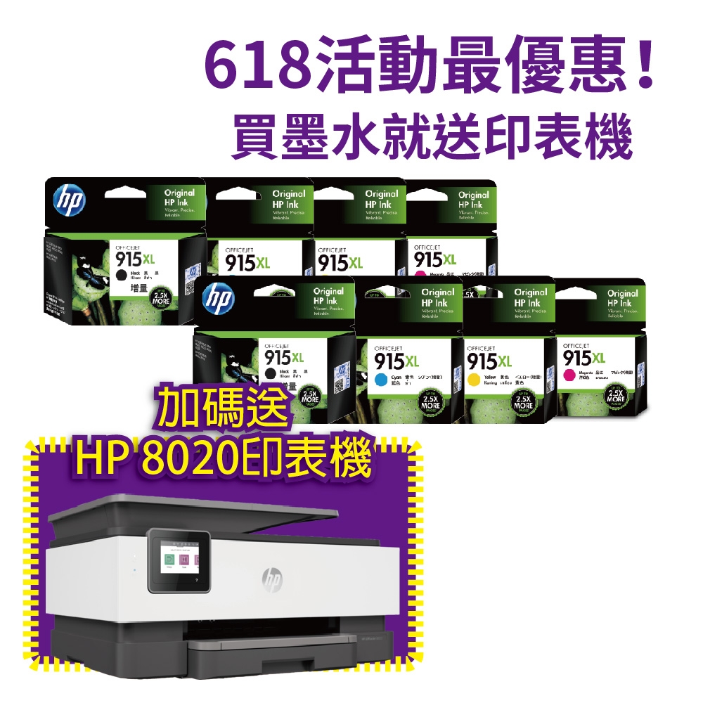 《送HP OfficeJet Pro 8020印表機》HP 915XL 高容量四色原廠墨水匣 兩組