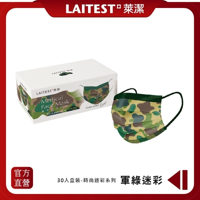 【LAITEST 萊潔】醫療防護口罩 (成人) 軍綠迷彩 30入盒裝 (迷彩系列)