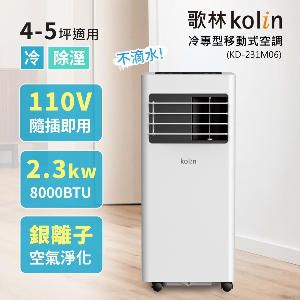 【Kolin 歌林】4-5坪冷專清淨除濕移動式空調(KD-231M06送窗戶隔板)