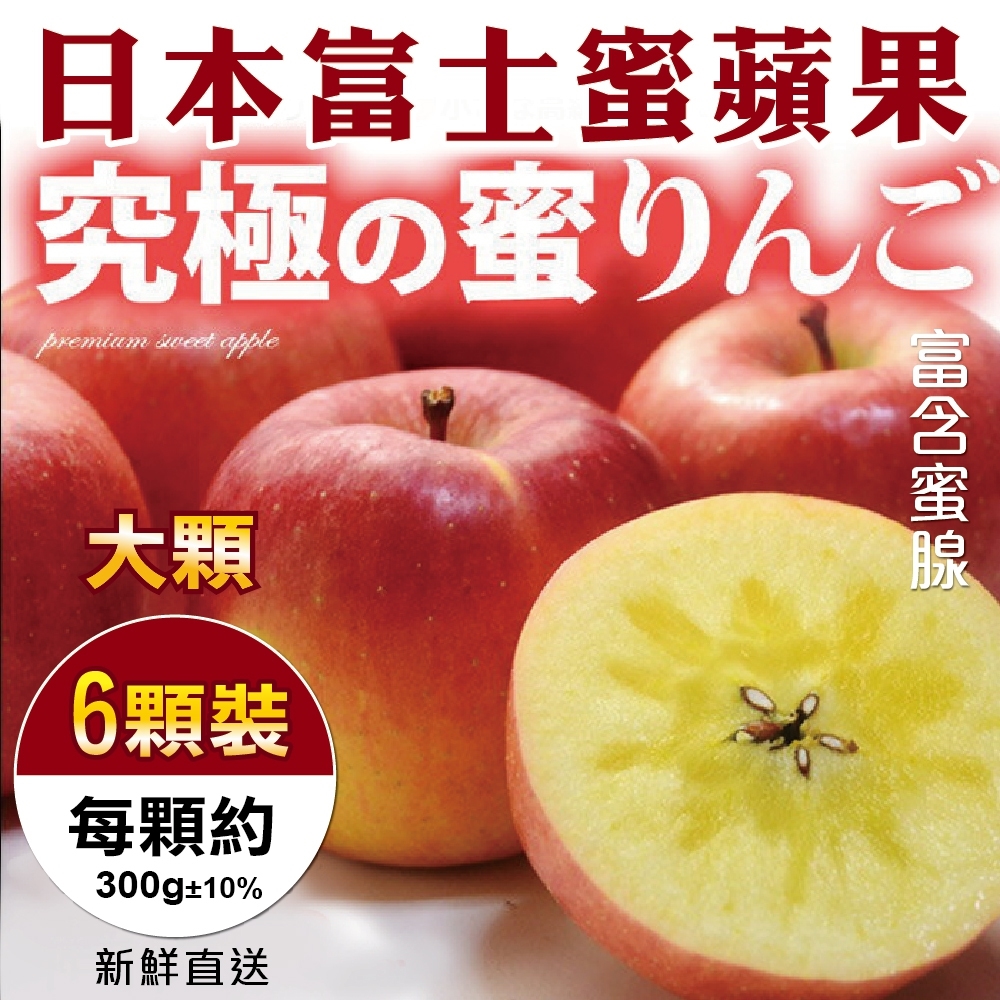 【天天果園】日本富士蜜蘋果(每顆約300g) x6顆
