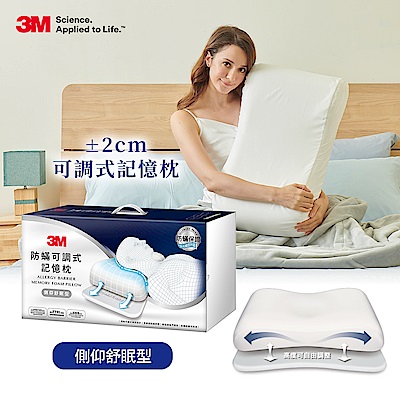 3M 防蹣可調式記憶枕