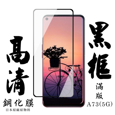 OPPO A73 5G 日本玻璃保護貼AGC黑邊透明防刮鋼化膜(A73保護貼A73鋼化膜)