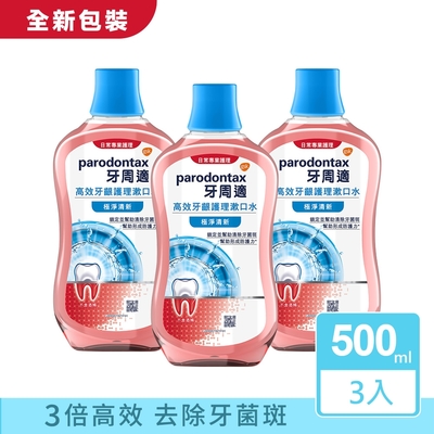 Parodontax 牙周適 高效牙齦護理漱口水 500mlX3入