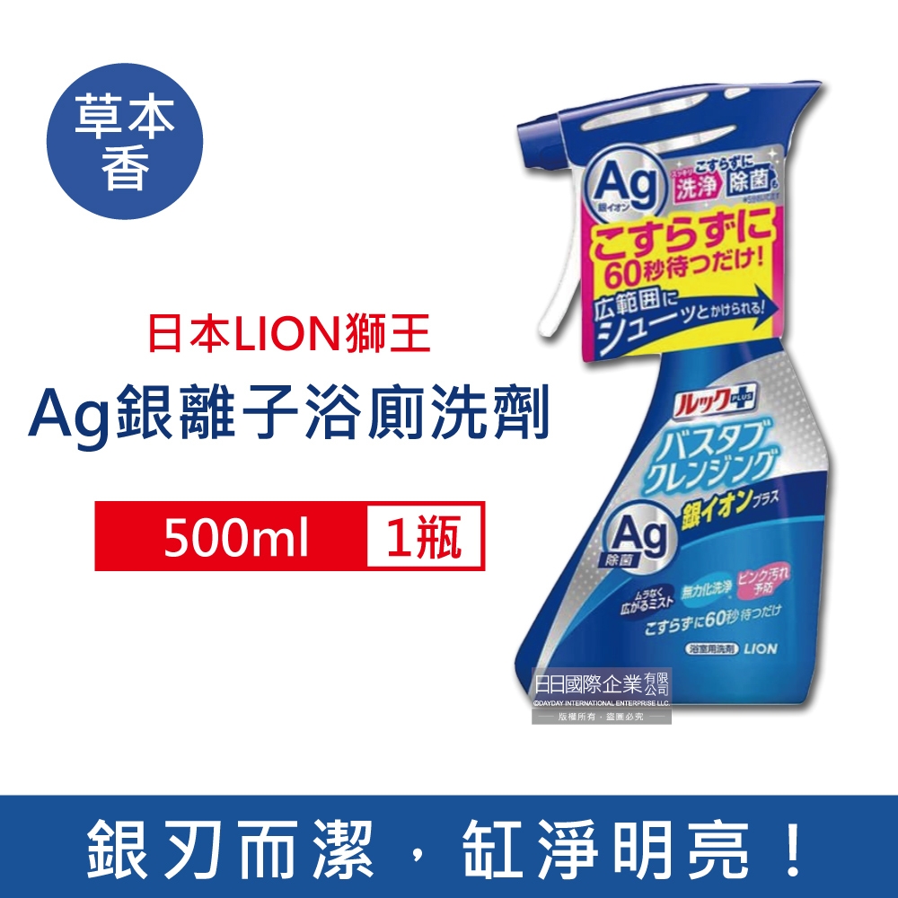 日本LION獅王 免刷洗銀離子去汙除粉紅色垢浴缸清潔劑500ml/瓶-草本香(衛浴清潔除臭除水垢,浴缸清潔)