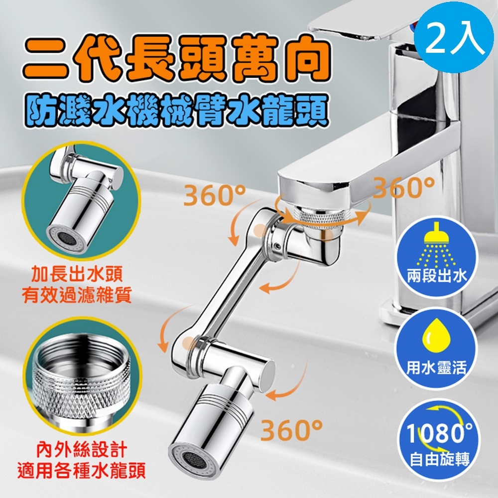 DaoDi二代機械臂水龍頭延伸器2入組(水龍頭轉接器 水龍頭起泡器 廚房水龍頭)