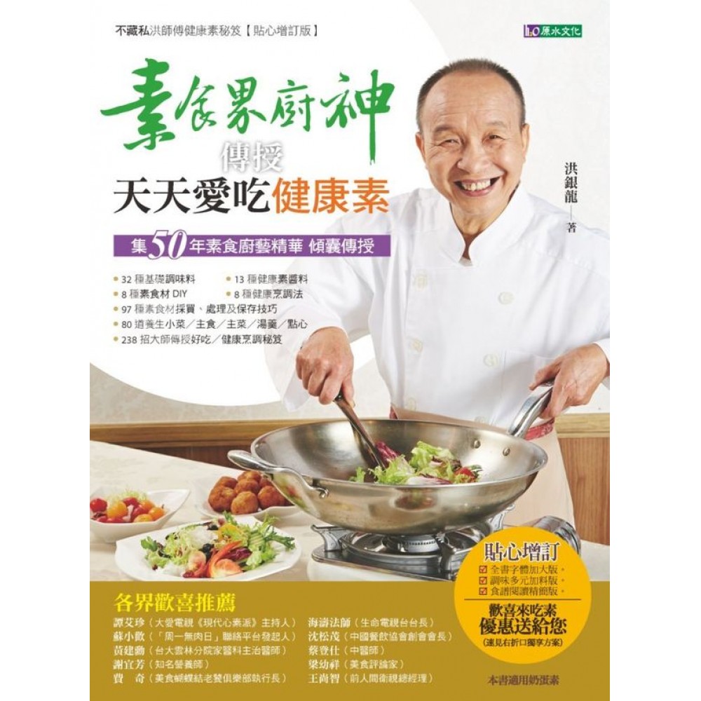 素食界廚神傳授天天愛吃健康素 | 拾書所