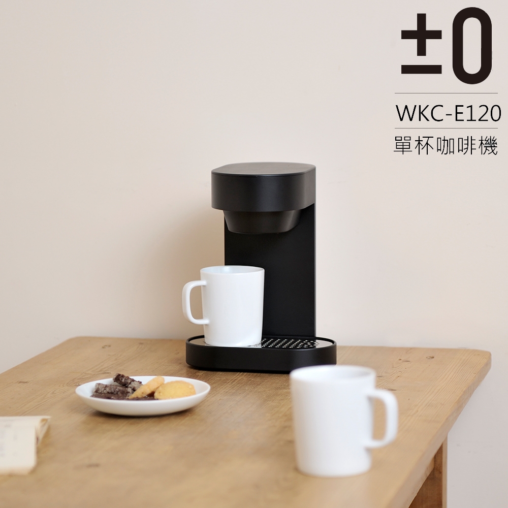 【正負零±0】單杯咖啡機 XKC-E120(黑)