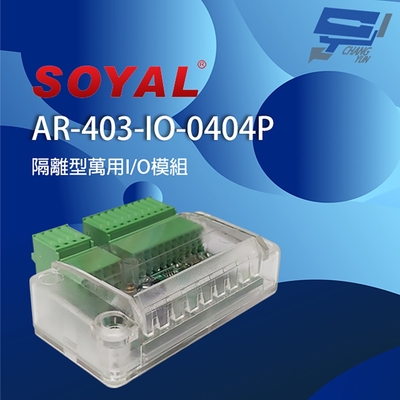 昌運監視器 SOYAL AR-403-IO-0404P E3 DO*4 DI*4 光耦合隔離型 IO模組