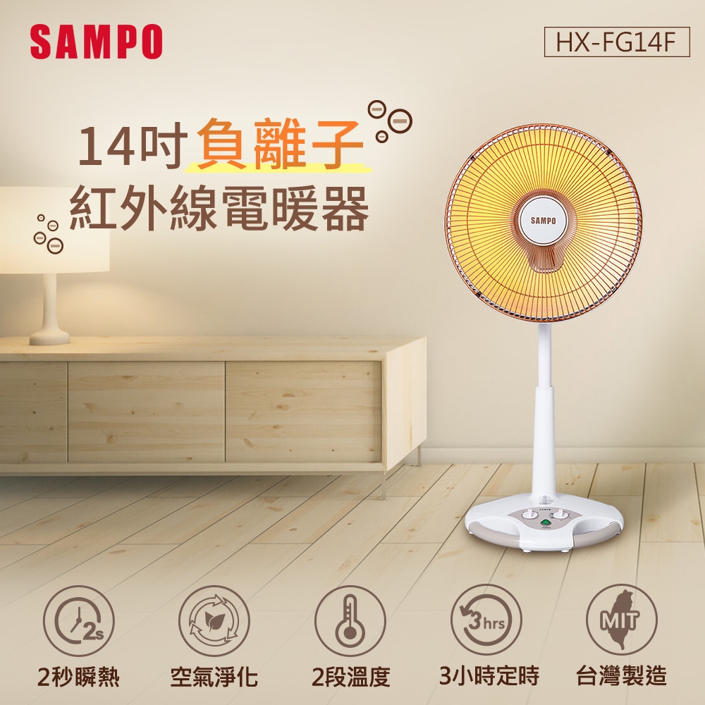 SAMPO聲寶 14吋負離子紅外線電暖器 HX-FG14F