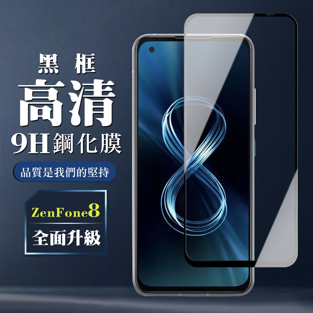 ASUS ZENFONE 8  9H滿版玻璃鋼化膜黑框高清手機保護貼(ZenFone8保護貼ZenFone8鋼化膜)