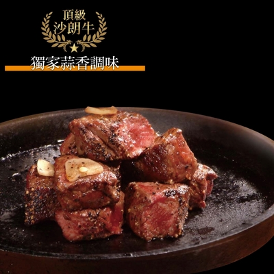 【豪鮮牛肉】蒜香沙朗骰子牛9包(200g±5%/包)