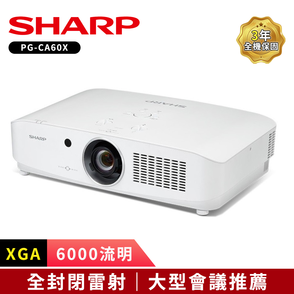 SHARP 夏普 PG-CA60X XGA 6000流明 全封閉雷射投影機