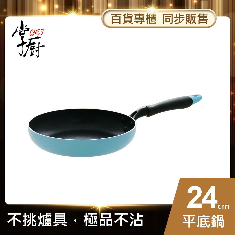 【CHEF 掌廚】極品輕量不沾導磁平底鍋24cm(電磁爐適用)