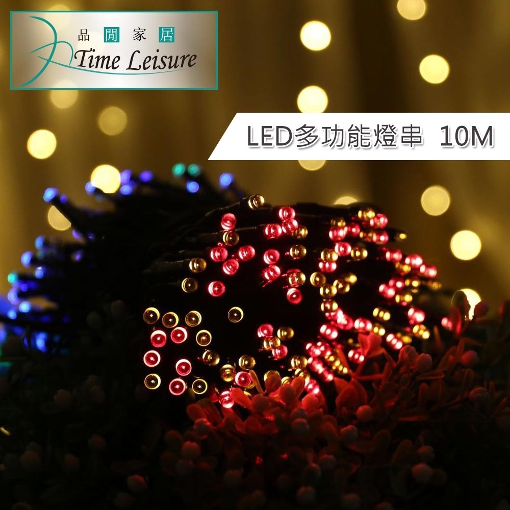 Time Leisure LED派對佈置 多功能USB聖誕燈飾燈串(彩色/10M)