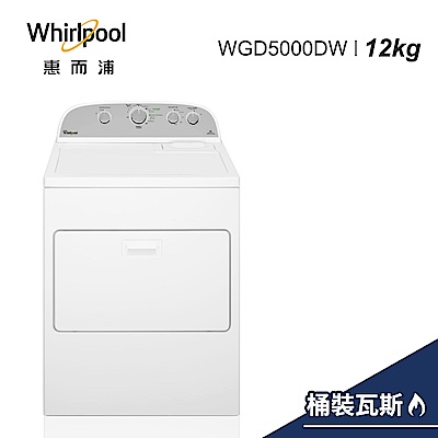 Whirlpool惠而浦 12KG 桶裝瓦斯型直立式乾衣機 WGD5000DW