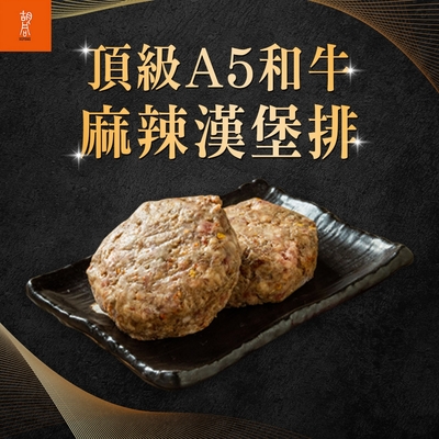 (任選)胡同-A5和牛麻辣漢堡排1包(100g/包)