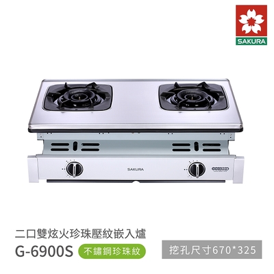 櫻花牌 SAKURA G6900S 二口雙炫火崁入爐瓦斯爐 珍珠壓紋不鏽鋼面板 含基本安裝