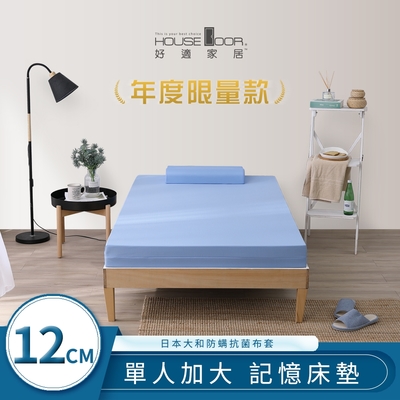 【House Door 好適家居】日本大和防蟎抗菌表布藍晶靈記憶床墊12公分厚-單大3.5尺