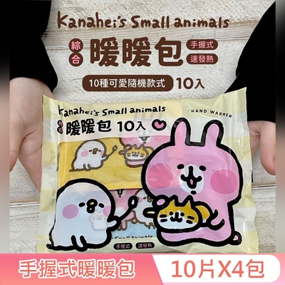 卡娜赫拉的小動物 手握式綜合暖暖包-嫩黃款 10入X4包 獨立包裝 快速發熱 10 種款式 隨機驚喜組合