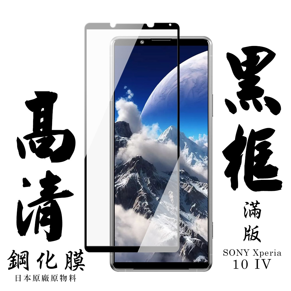 SONY Xperia 10IV  6吋  日本玻璃保護貼AGC黑邊透明防刮鋼化膜(10IV保護貼10IV鋼化膜)