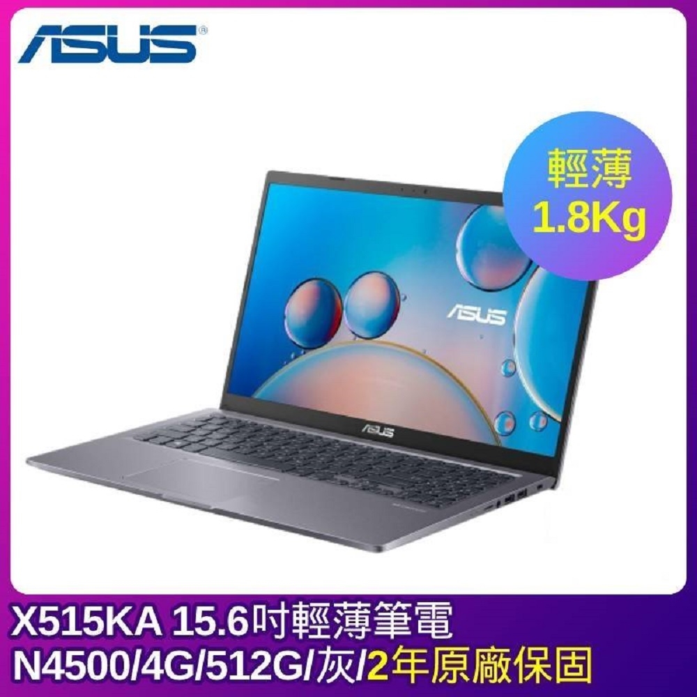 ASUS X515KA 15.6吋輕薄筆電 (N4500/4G/512G/銀)