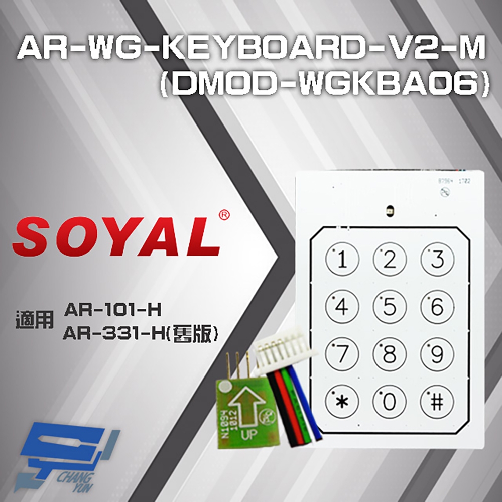 昌運監視器 SOYAL AR-WG-KEYBOARD-V2-M(DMOD-WGKBA06) E2/WG 觸碰按鍵板 外接式鍵盤