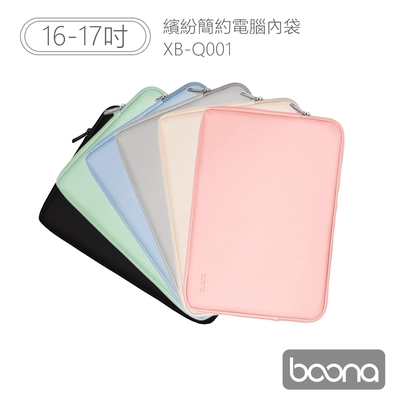 Boona 3C 繽紛簡約電腦(16-17吋)內袋 XB-Q001
