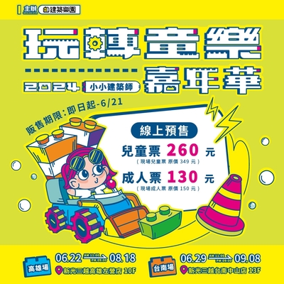 【預售】2024高雄/台南必玩！KID’S建築樂園【玩轉童樂嘉年華】-兒童票(MO)