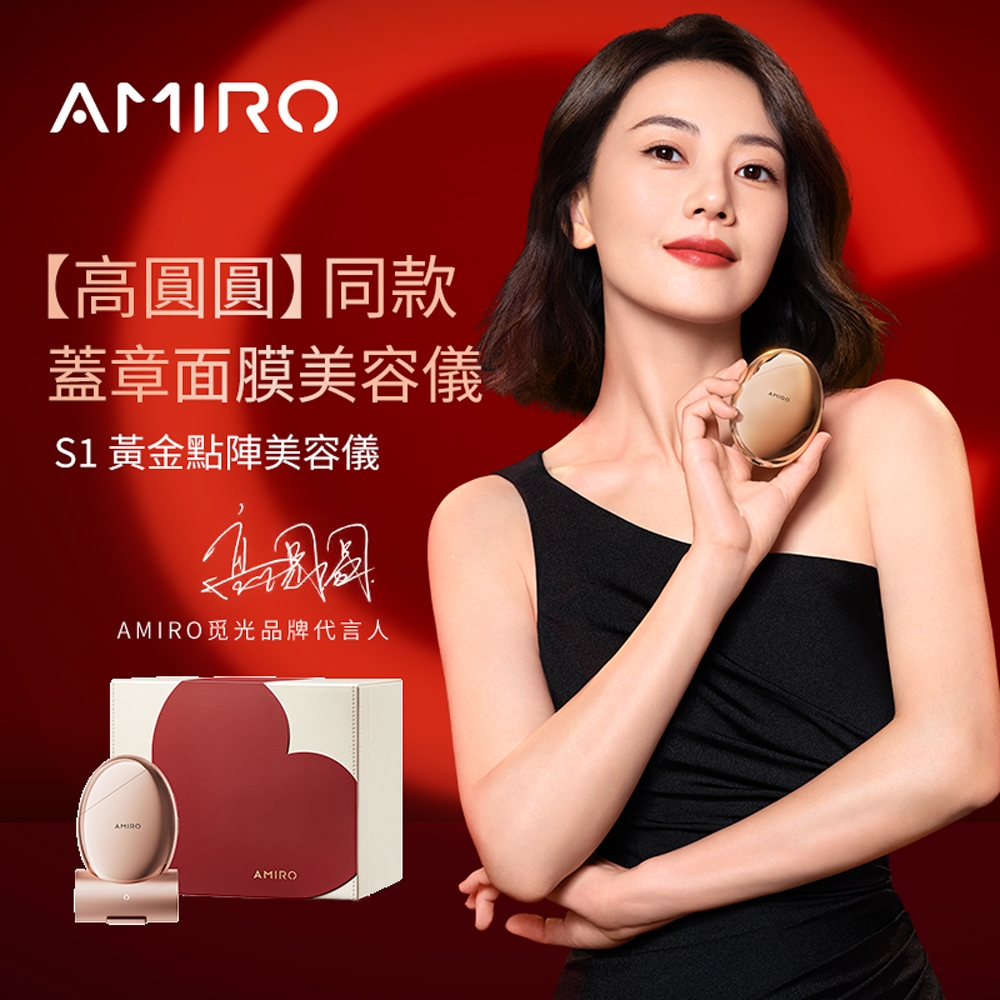 【AMIRO】 S1時光機黃金點陣美容儀-愛意聚膠禮盒-玫瑰金 2023新色上市-蓋章面膜/拉提/修復細紋/緊緻/美白/導入儀