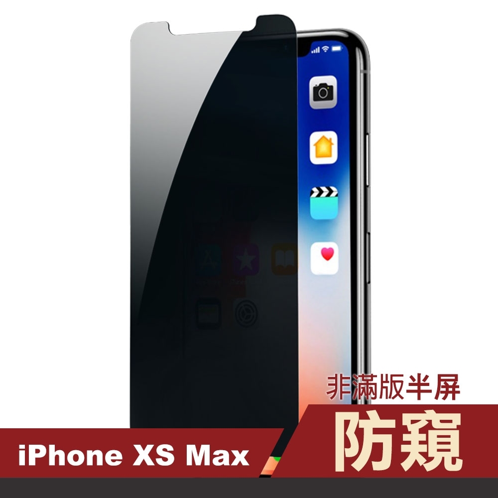 iPhone XS Max 非滿版 半屏 高清防窺 手機 9H鋼化玻璃 保護貼 iPhoneXSMax保護貼 iPhoneXSMax鋼化膜