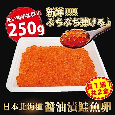 【海陸管家】北海道醬油澬鮭魚卵 共2盒(每盒約250g)(買1送1)