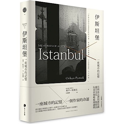 伊斯坦堡：一座城市的記憶(新版)