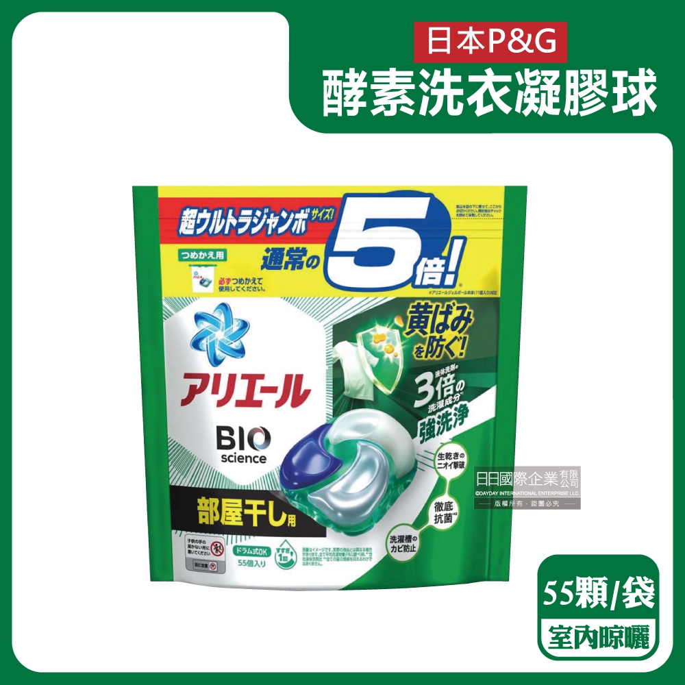 日本P&G-Ariel去黃亮白酵素強洗淨去污消臭洗衣凝膠球55顆/綠袋-室內晾曬(洗衣機筒槽防霉洗衣球,家庭號補充包洗衣膠囊)