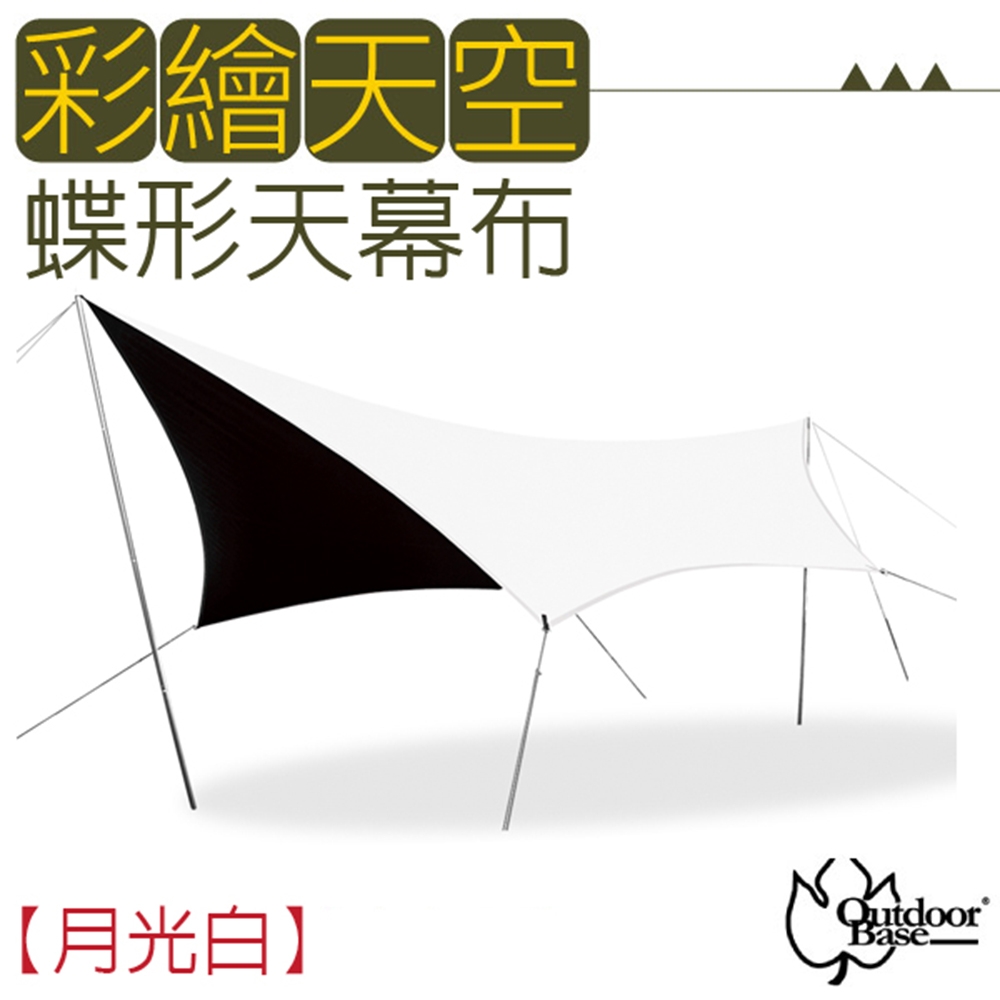 Outdoorbase 彩繪天空-蝶形天幕布600x560cm.單天幕布_月光白