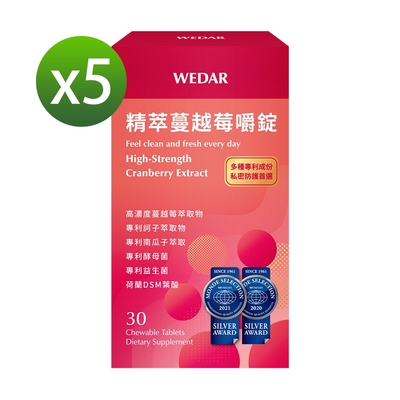 【WEDAR薇達】 精萃蔓越莓嚼錠x5盒(30顆/盒)