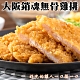 (滿額)海陸管家-大阪消魂無骨雞排2片(每片約75g) product thumbnail 1