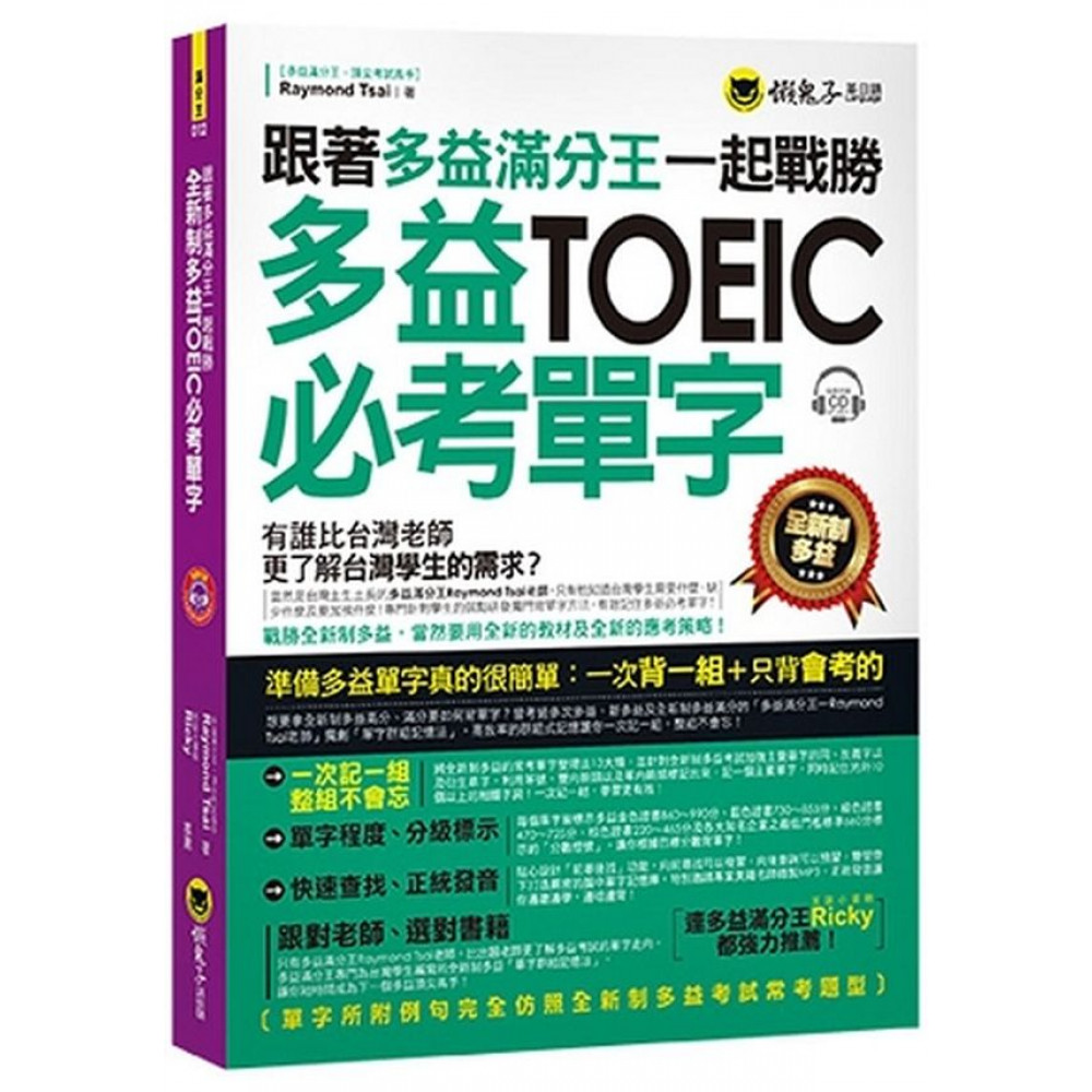 跟著多益滿分王一起戰勝全新制多益TOEIC必考單字