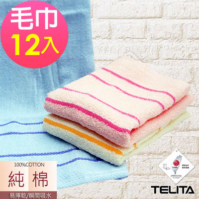 TELITA 絲光橫紋易擰乾毛巾(超值12入組)