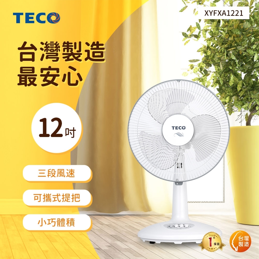 TECO東元 12吋 3段速機械式電風扇 XYFXA1221